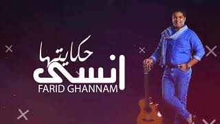 Farid Ghannam - Nsa Hkaytha (EXCLUSIVE Music Video) | 2018 | فريد غنام - نسى حكايتها