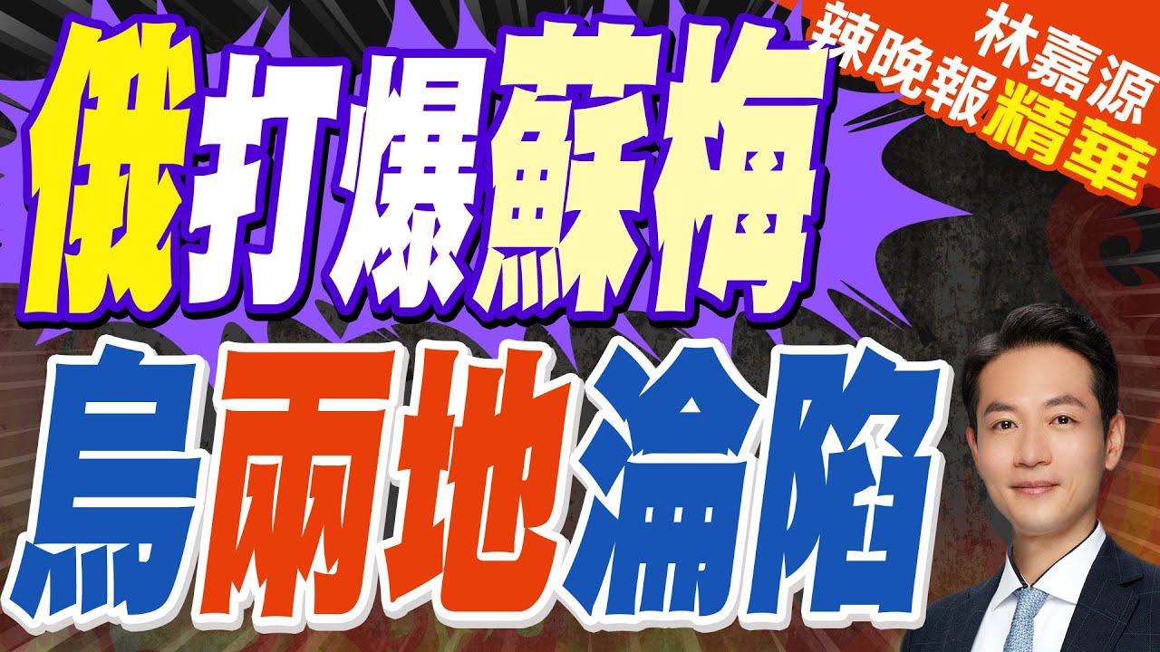 蔡正元爆俄軍為何打蘇梅 真正決戰點在這?｜俄襲擊蘇梅市中心! 基輔危機四伏｜俄打爆蘇梅 烏兩地淪陷【林嘉源辣晚報】精華版 @中天新聞CtiNews