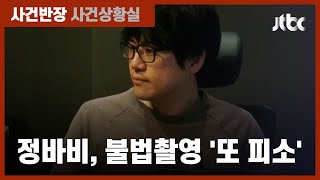 '가을방학' 정바비, 한차례 무혐의 처분 받았지만…또  불법촬영 의혹 / JTBC 사건반장