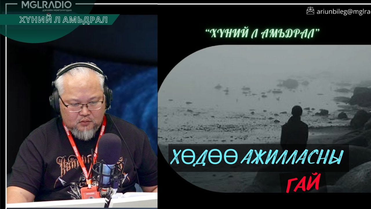 Хүний л амьдрал | 2025-11-24 | Хөдөө ажилласны гай