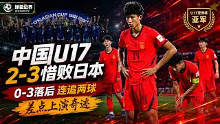 China U-17 Finish Runners-Up After 3-2 Loss to Japan! Nearly Complete Miracle Comeback from 3-0 Down