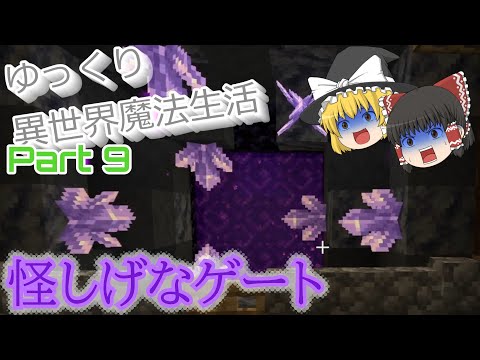 【マインクラフト】ゆっくり異世界魔法生活 | MOD - Mana and Artifice ~Part 9~【ゆっくり実況】【マイクラ】