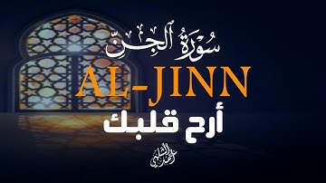 سورة الجن|بصوت هادئ أحمد الشلبي  لSurah Aljinn by Ahmad Alshalabi