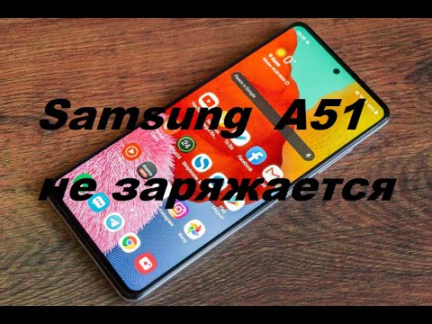 Samsung A51 не заряжается