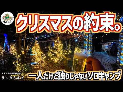 【ソロキャンプ】クリスマスの約束【OneTigris ROC SHIELD TC】一人だけど独りじゃないクリスマス🎄キャンプ飯でクリスマスディナー/ビーフストロガノフ/キノコとチーズのパイ包み