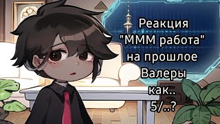 Реакция на прошлое Валеры как.. 5/?