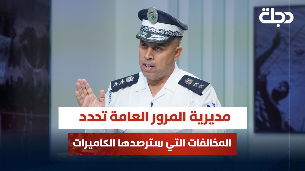 مديرية المرور العامة تحدد المخالفات التي سترصدها الكاميرات