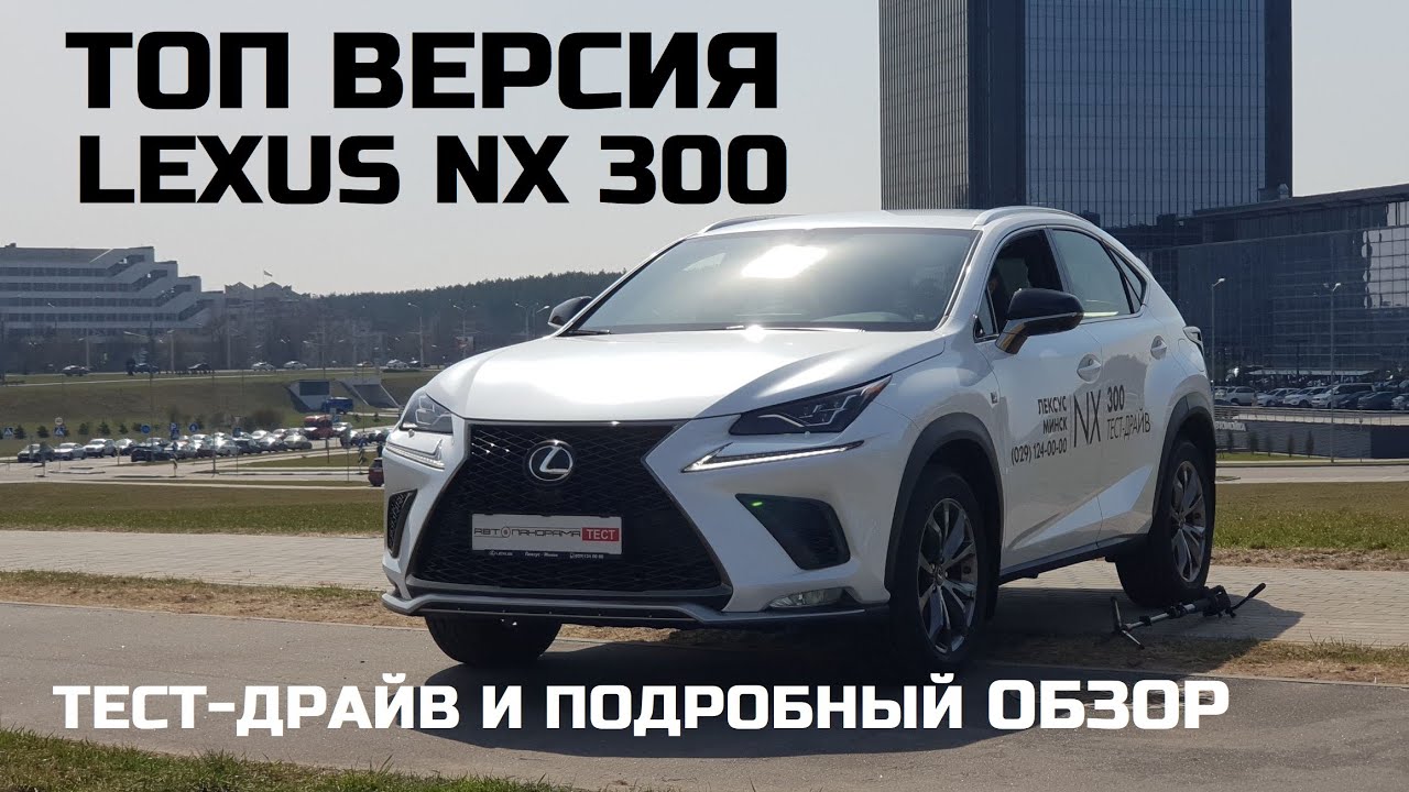 Топовый Lexus Nx 300 обзор тест драйв 2.0 турбо 6АКПП Aisin AWD комплектация F sport отзывы