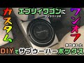 エブリィワゴンに、DIYでサブウーハーボックスを自作！センターコンソール下に取り付けて、スペースを有効活用