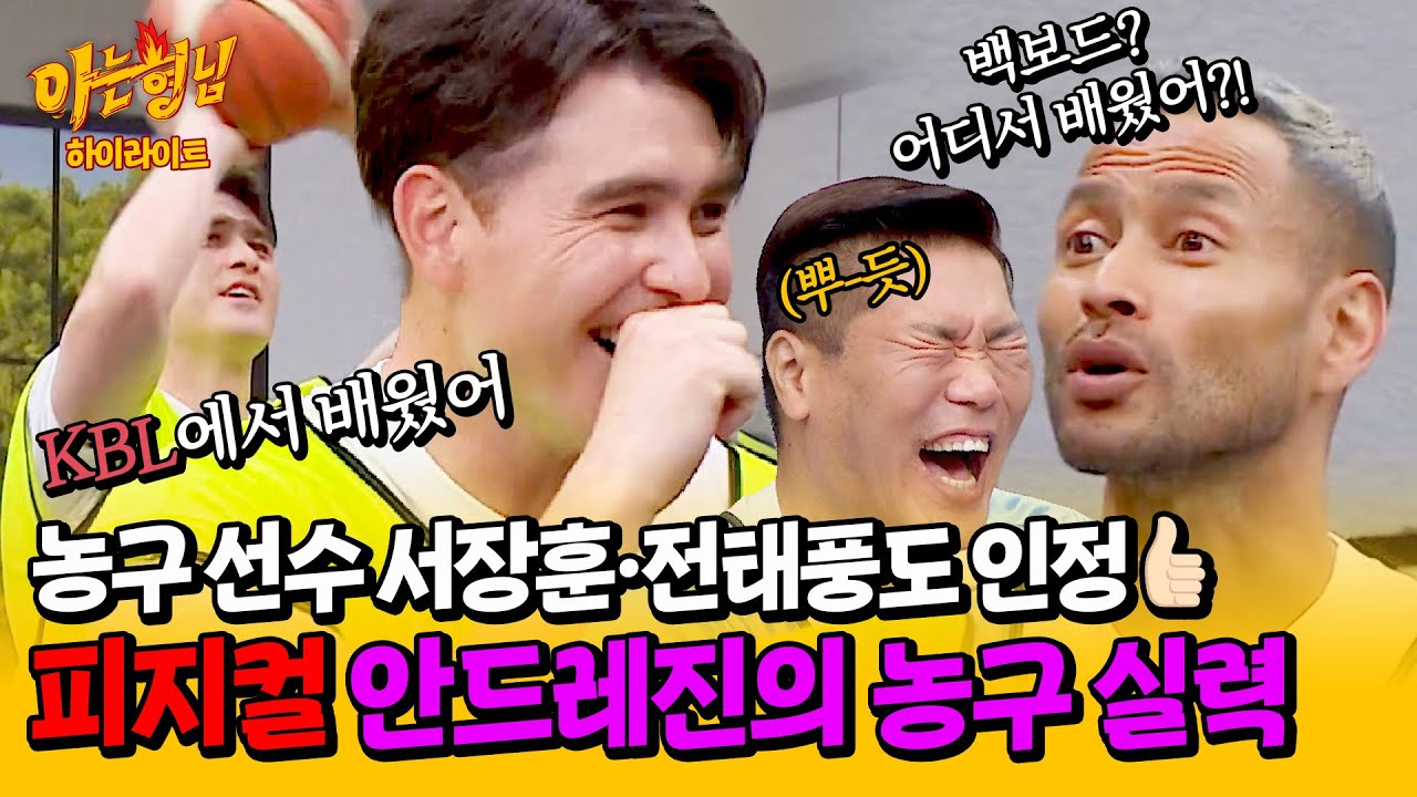 [아형✪하이라이트] 럭비 선수가 농구까지 잘함😎 국대 출신 서장훈·전태풍도 감탄한 '최강 피지컬' 안드레진의 농구 실력🏀 | 아는 형님 | JTBC 240511 방송