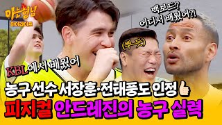 [아형✪하이라이트] 선생님 얘네 무서워요... 현피가(?) 난무하는 피지컬들의 체육 시간😅 | JTBC 240511 방송