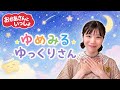 ゆめみるゆっくりさん【おかあさんといっしょ】作詞:日暮真三/作曲:ベアグラウンド