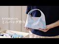 【ミニバッグ作り】手ぬぐいを使ったバッグ作り