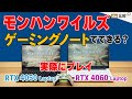 モンハンワイルズをRTX 4050 & 4060 のゲーミングノートPCでプレイできる？