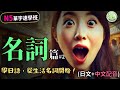 學日語,從生活名詞開始!N5考試輕鬆過【名詞篇#2】| Ep.226