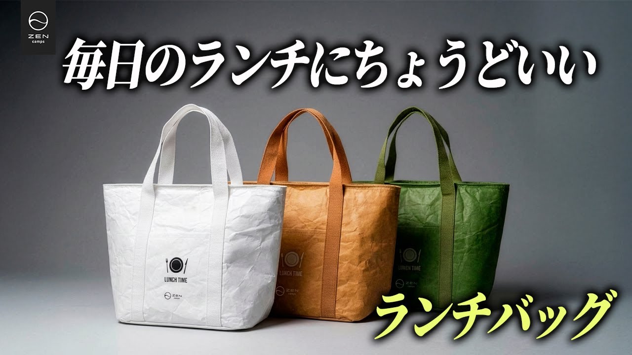 ZEN Camps 毎日のランチにちょうどいい大容量「ランチバッグ」 - YouTube