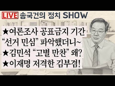 ★여론조사 공표금지 기간 “선거 민심” 파악했더니~ ★김민석 “고별 만찬” 왜? ★이재명 저격한 김부겸!