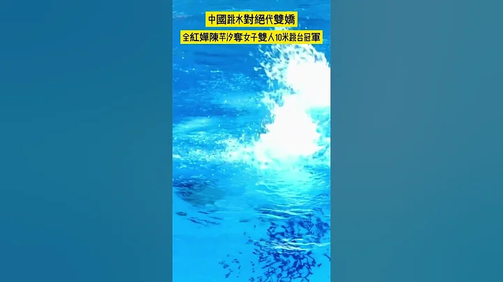 中國跳水對絕代雙嬌，全紅嬋陳芋汐奪女子雙人10米跳台冠軍。網友：同步系統連結成功，成功的背後都是汗水和淚水, 看她們倆跳水真是一種享受,  終於知道什麼叫如影隨形 #shorts #杭州亞運會 #跳水 - 天天要聞