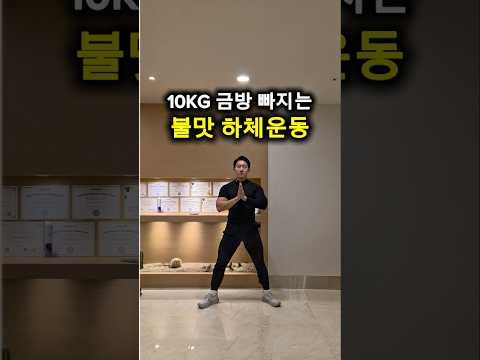 <strong>10KG</strong> 금방 빠지는 불맛 하체운동