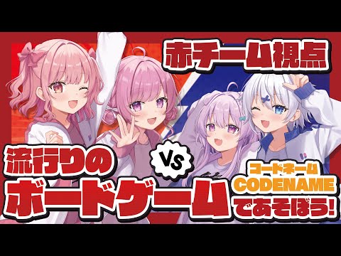 【 CodeName 】燃える炎の赤チーム！！w/桃園ねむ、宵夢みる、鮪夢るむね【らいとあっぷ/兎羽理ここ】