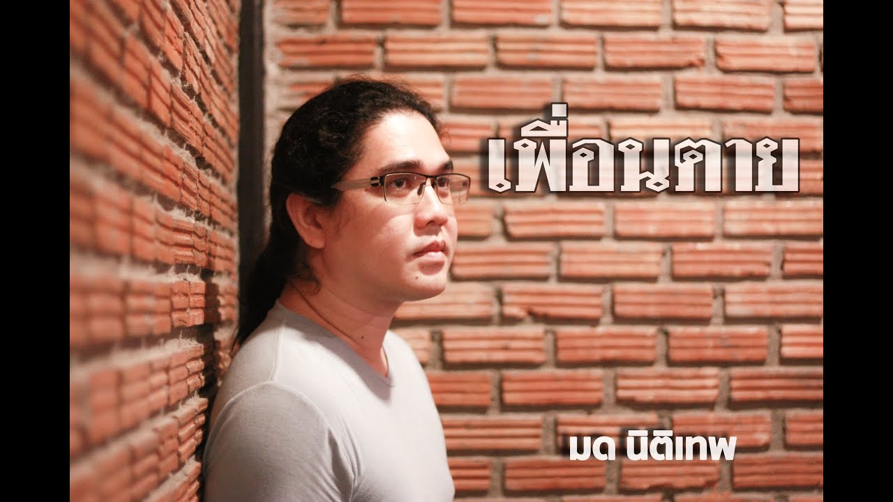 เพื่อนตาย - มด นิติเทพ [Official Lyrics MV]