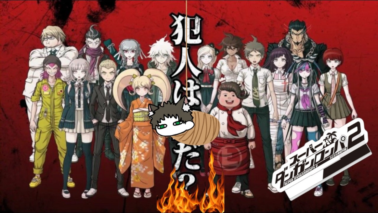 スーパーダンガンロンパ2 さよなら絶望学園　Vol.12　初見プレイ#十六夜