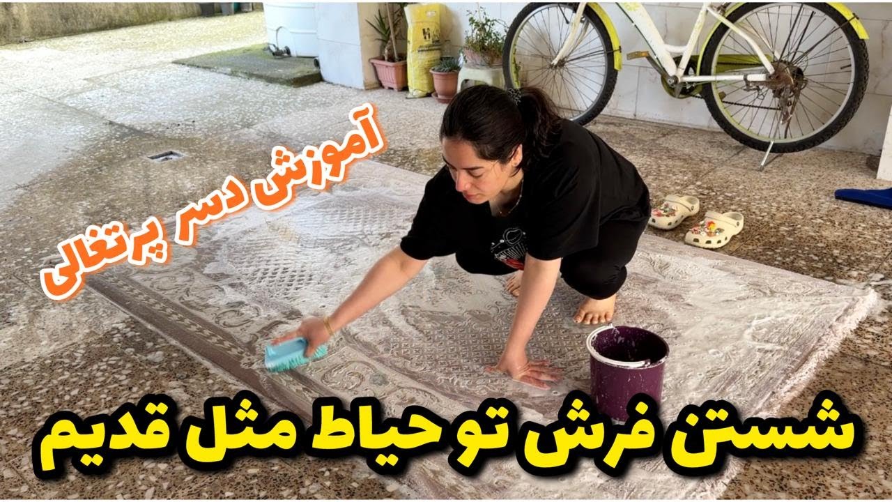 ولاگ شستن فرش تو حیاط مثل قدیم🥹همراه آموزش دسر پرتقالی🍊