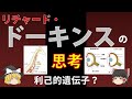【ゆっくり解説】リチャード・ドーキンスの思考