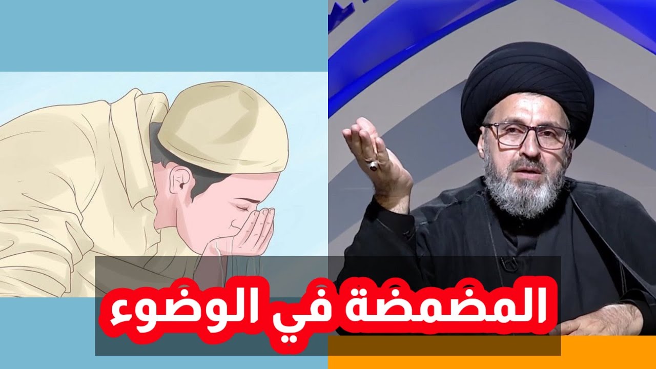 متصل هل يجب المضمضة في الوضوء / سيد رشيد الحسيني