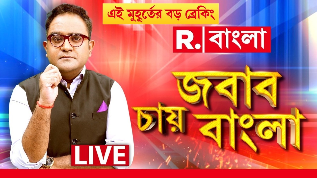 JABAB CHAY BANGLA-য় দেখুন একের পর এক #live BREAKING |