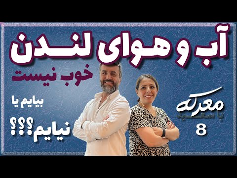 تصویری: آب و هوا و آب و هوا در بریتانیا