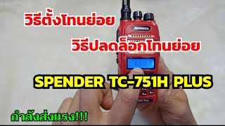 วิธีตั้งโทน วิธีปลดล็อกโทน spender tc-751h plus