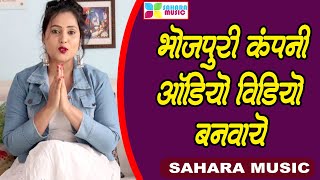 Sahara Music Studio Company Delhi हमर पस कम पस म Bhojpuri Maithali Audio Video बनवय