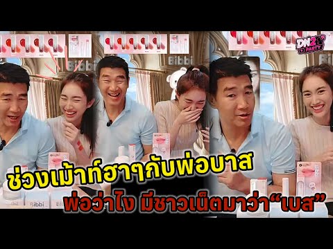 ช่วงเม้าท์ฮาๆ กับพ่อ"บาส" พ่อว่าไง มีชาวเน็ตมาว่า"เบส" #เบสคำสิงห์ 