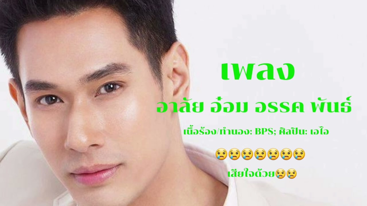 เพลงอาลัย อ๋อม อรรค พันธ์  พระเอกชื่อดังเสียชีวิตแล้ว เสียใจด้วย