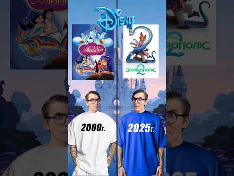 2000г Vs 2025г: Топ 20 лучших мультфильмов Дисней всех времени! #funny #disney #мультфильм