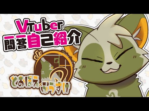 【自己紹介】VTuber一問一答自己紹介【とおぼえ ふうすけ】