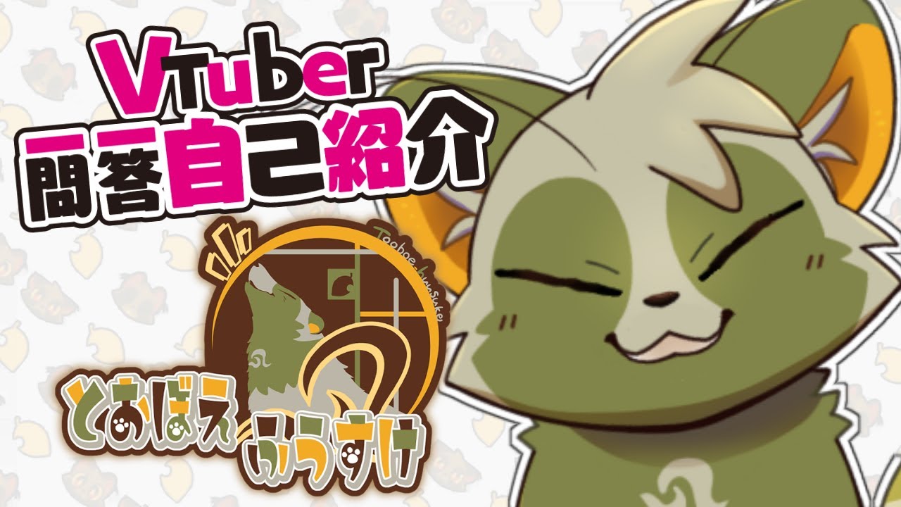 【自己紹介】VTuber一問一答自己紹介【とおぼえ ふうすけ】