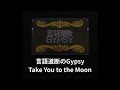 2 take you to the moon   gypsy