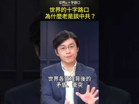 世界的十字路口  为什么老是谈中共？#short｜世界的十字路口 唐浩