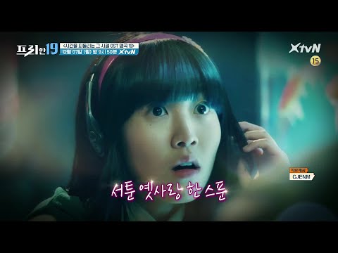 [예고] 옛사랑 한스푼~ 젊음 두스푼~ 그 시절 나를 꿈꾸게 한 <strong>OST</strong> 명곡 ♬#프리한19 | free19 <strong>EP</strong>.237