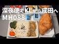 マレーシア航空のMH088便で深夜にクアラルンプールから成田へと向かう