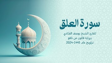 96 سورة العلق | للشيخ القارئ يوسف الفنّادي | تراويح 1445 - 2024 | رواية قالون عن نافع