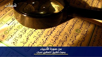 تلاوة جميلة من سورة الأنبياء - الشيخ العشري عمران
