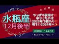 ［水瓶座］辛かったのは2023年で終わり‼️明るい2024年へ✨ありのままのあなたが最強💖