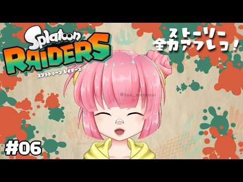 # 06【スプラトゥーンレイダース】マンタ輪舞たのんだ！ストーリーパート全力で演ります（噛んだらごめん）【ネタバレ注意】