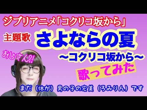 【女装、女声】おじさんが女声で、映画「コクリコ坂から」主題歌「さよならの夏～コクリコ坂から～」を歌ってみた【両声類、MtF】
