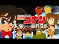 【完全版】名探偵コナン 人狼たちの最終投票