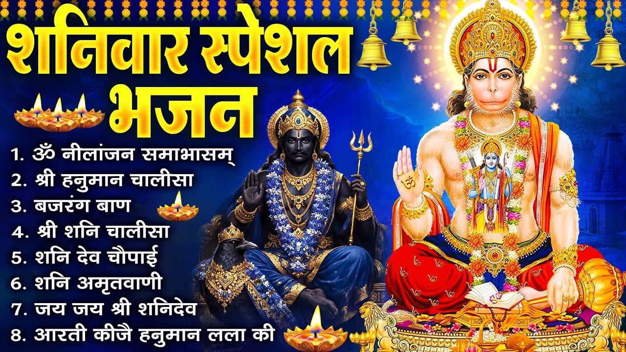 शनिवार भक्ति भजन : ॐ निलांजन समाभासं, श्री हनुमान चालीसा, शनिदेव कथा, शनि चालीसा, शनि हनुमान आरती |