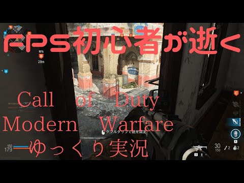 【FPS初心者が逝く】Call of Duty Modern Warfare　vol007　ようやくCODが動きました【ゆっくり実況】
